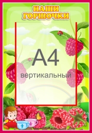 Купить Стенд Наши горшочки для группы Малинка с карманом А4 335*485 мм в России от 969.00 ₽ Купить Стенд Наши горшочки для группы Малинка с карманом А4 335*485 мм в России от 969.00 ₽