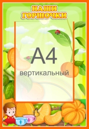 Купить Стенд Наши горшочки для группы Мандаринка с карманом А4 335*485 мм в России от 969.00 ₽ Купить Стенд Наши горшочки для группы Мандаринка с карманом А4 335*485 мм в России от 969.00 ₽