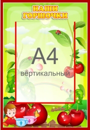 Купить Стенд Наши горшочки для группы Вишенка с карманом А4 335*485 мм в России от 969.00 ₽ Купить Стенд Наши горшочки для группы Вишенка с карманом А4 335*485 мм в России от 969.00 ₽