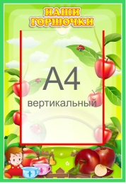 Купить Стенд Наши горшочки для группы Яблонька с карманом А4 335*485 мм в России от 969.00 ₽ Купить Стенд Наши горшочки для группы Яблонька с карманом А4 335*485 мм в России от 969.00 ₽