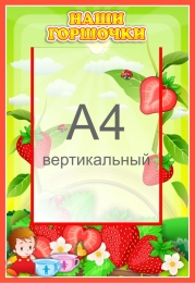 Купить Стенд Наши горшочки для группы Земляничка с карманом А4 335*485 мм в России от 969.00 ₽ Купить Стенд Наши горшочки для группы Земляничка с карманом А4 335*485 мм в России от 969.00 ₽
