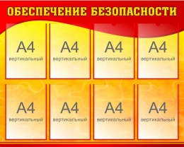 Купить Стенд Обеспечение безопасности в красно-жёлтых тонах 1000*800 мм в России от 4744.00 ₽