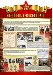 Купить Стенд Оборона Севастополя на тему ВОВ 790*1100 мм в России от 4388.00 ₽