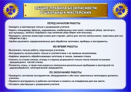Купить Стенд Общие правила безопасности в школьных мастерских в кабинет трудового обучения в синих тонах 1000*700мм в России от 3745.00 ₽ Купить Стенд Общие правила безопасности в школьных мастерских в кабинет трудового обучения в синих тонах 1000*700мм в России от 3745.00 ₽