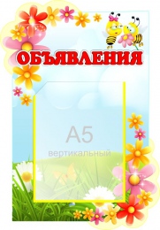 Купить Стенд Объявления для группы Цветочек 280*400 мм в России от 636.00 ₽