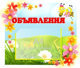 Купить Стенд Объявления для группы Цветочек 540*460 мм в России от 1365.00 ₽