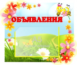 Купить Стенд Объявления для группы Цветочек горизонтальный 380*320 мм в России от 685.00 ₽