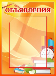 Купить Стенд Объявления в золотисто-оранжевых тонах 330*450мм в России от 835.00 ₽