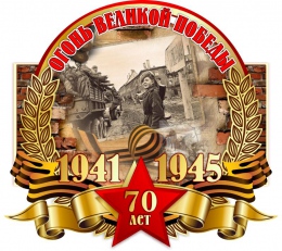 Купить Стенд Огонь великой победы 70 лет на тему Великой Отечественной войны размер 650*750мм в России от 1771.00 ₽ Купить Стенд Огонь великой победы 70 лет на тему Великой Отечественной войны размер 650*750мм в России от 1771.00 ₽
