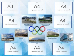 Купить Стенд Олимпийские объекты в Сочи 1300*1000 мм в России от 7233.00 ₽