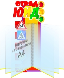 Купить Стенд Отряд ЮИД с вертушкой на 6 карманов 230*490 мм в России от 2528.00 ₽ Купить Стенд Отряд ЮИД с вертушкой на 6 карманов 230*490 мм в России от 2528.00 ₽