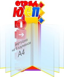 Купить Стенд Оряд ЮСП с вертушкой на 6 карманов 230*490 мм в России от 2528.00 ₽ Купить Стенд Оряд ЮСП с вертушкой на 6 карманов 230*490 мм в России от 2528.00 ₽