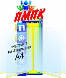 Купить Стенд ПМПК информирует с вертушкой 220*520 мм в России от 1994.00 ₽