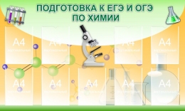 Купить Стенд Подготовка к ЕГЭ и ОГЭ по химии 1500*900 мм в России от 7583.00 ₽