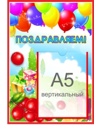 Купить Стенд Поздравляем для группы Брусничка с карманом А5 280*400 мм в России от 664.00 ₽ Купить Стенд Поздравляем для группы Брусничка с карманом А5 280*400 мм в России от 664.00 ₽