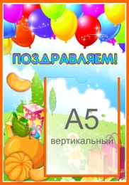 Купить Стенд Поздравляем для группы Мандаринка с карманом А5 280*400 мм в России от 664.00 ₽ Купить Стенд Поздравляем для группы Мандаринка с карманом А5 280*400 мм в России от 664.00 ₽