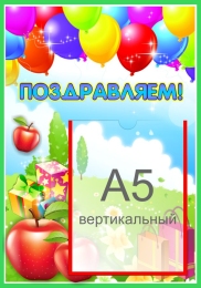 Купить Стенд Поздравляем для группы Яблонька с карманом А5 280*400 мм в России от 664.00 ₽ Купить Стенд Поздравляем для группы Яблонька с карманом А5 280*400 мм в России от 664.00 ₽