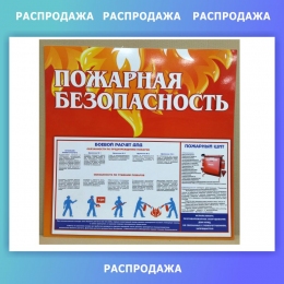 Купить Стенд Пожарная безопасность 760*750 мм СКИДКА в России от 1600.00 ₽