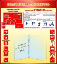 Купить Стенд Пожарная безопасность в красно-жёлтых тонах 750*850мм в России от 5744.00 ₽