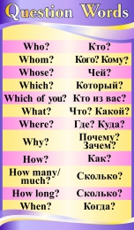 Купить Стенд Question Words в кабинет английского языка в фиолетово-жёлтых тонах 850*500 мм в России от 2095.00 ₽