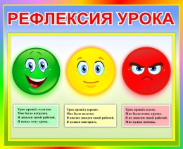 Купить Стенд Рефлексия для начальной школы  500*410 мм в России от 1041.00 ₽