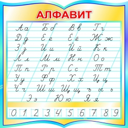 Купить Стенд Русский алфавит прописной и строчной по Тириновой в бирюзовых тонах 550*550 мм в России от 1500.00 ₽