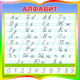 Купить Стенд русский алфавит прописной и строчной по Тириновой в радужных тонах 550*550 мм в России от 1513.00 ₽