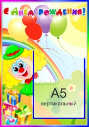 Купить Стенд С Днем Рождения в детский сад  280*400мм в России от 619.00 ₽