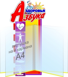 Купить Стенд с вертушкой Азбука здоровья 510*250 мм в России от 2090.00 ₽