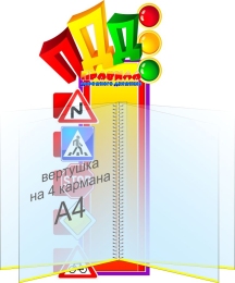 Купить Стенд с вертушкой Правила дорожного движения 540*240 мм в России от 2100.00 ₽