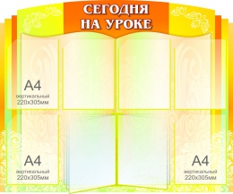 Купить Стенд Сегодня на уроке в винтажном стиле в оранжево-салатовых тонах с вертушкой на 5 карманов А4 820*1000мм в России от 6424.00 ₽