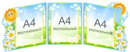 Купить Стенд-ширма для группы Ромашка, Солнышко в виде папки-передвижки 1050*370 мм в России от 2493.00 ₽ Купить Стенд-ширма для группы Ромашка, Солнышко в виде папки-передвижки 1050*370 мм в России от 2493.00 ₽
