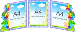 Купить Стенд-ширма для группы Семицветик в виде папки-передвижки 1020*370 мм в России от 2493.00 ₽ Купить Стенд-ширма для группы Семицветик в виде папки-передвижки 1020*370 мм в России от 2493.00 ₽