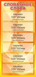 Купить Стенд Словарные слова в золотисто-оранжевых тонах  410*870мм в России от 2114.00 ₽