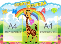 Купить Стенд Советы логопеда с жирафом 700*500 мм в России от 1984.00 ₽