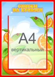Купить Стенд Списки на кровати для группы Апельсинка с карманом А4 315*435 мм в России от 834.00 ₽ Купить Стенд Списки на кровати для группы Апельсинка с карманом А4 315*435 мм в России от 834.00 ₽