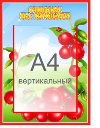 Купить Стенд Списки на кровати для группы Брусничка с карманом А4 315*435 мм в России от 834.00 ₽ Купить Стенд Списки на кровати для группы Брусничка с карманом А4 315*435 мм в России от 834.00 ₽