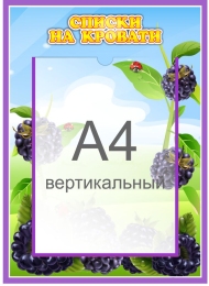 Купить Стенд Списки на кровати для группы Ежевичка с карманом А4 315*435 мм в России от 834.00 ₽ Купить Стенд Списки на кровати для группы Ежевичка с карманом А4 315*435 мм в России от 834.00 ₽