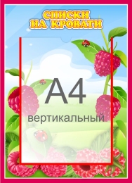 Купить Стенд Списки на кровати для группы Малинка с карманом А4 315*435 мм в России от 834.00 ₽ Купить Стенд Списки на кровати для группы Малинка с карманом А4 315*435 мм в России от 834.00 ₽