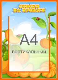 Купить Стенд Списки на кровати для группы Мандаринка с карманом А4 315*435 мм в России от 834.00 ₽ Купить Стенд Списки на кровати для группы Мандаринка с карманом А4 315*435 мм в России от 834.00 ₽