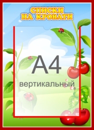Купить Стенд  Списки на кровати для группы Вишенка с карманом А4 315*435 мм в России от 834.00 ₽