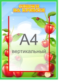 Купить Стенд  Списки на кровати для группы Яблонька с карманом А4 315*435 мм в России от 834.00 ₽