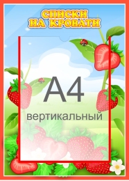 Купить Стенд Списки на кровати для группы Земляничка с карманом А4 315*435 мм в России от 834.00 ₽ Купить Стенд Списки на кровати для группы Земляничка с карманом А4 315*435 мм в России от 834.00 ₽