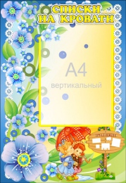 Купить Стенд  Списки на кровати  в золотисто-синих тонах для группы Незабудки с карманом А4 380*550 мм в России от 856.00 ₽