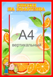 Купить Стенд Списки на полотенца для группы Апельсинка с карманом А4 340*490 мм в России от 991.00 ₽