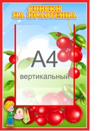 Купить Стенд Списки на полотенца для группы Брусничка с карманом А4 340*490 мм в России от 991.00 ₽ Купить Стенд Списки на полотенца для группы Брусничка с карманом А4 340*490 мм в России от 991.00 ₽