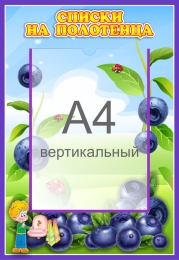 Купить Стенд Списки на полотенца для группы Черничка с карманом А4 340*490 мм в России от 991.00 ₽ Купить Стенд Списки на полотенца для группы Черничка с карманом А4 340*490 мм в России от 991.00 ₽