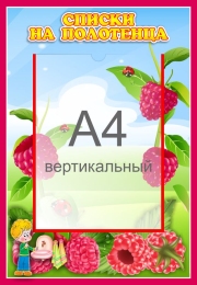 Купить Стенд Списки на полотенца для группы Малинка с карманом А4 340*490 мм в России от 991.00 ₽