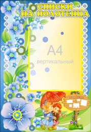 Купить Стенд Списки на полотенца для группы Незабудки с карманом А4 380*550 мм в России от 856.00 ₽