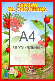 Купить Стенд Списки на полотенца для группы Рябинка с карманом А4 340*490 мм в России от 991.00 ₽ Купить Стенд Списки на полотенца для группы Рябинка с карманом А4 340*490 мм в России от 991.00 ₽
